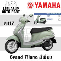 ชุดสี กาบ แฟริ่ง แท้เบิกศูนย์ GRAND FILANO125S ปี 2017 สี เขียว (เบาะดำ) ชุดสี,แฟริ่ง YAMAHA