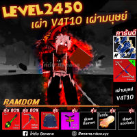 V4T10การันตีเผ่ามนุษย์วี4ขั้นสุดยอด,6หมัด,ดาบคู่100%&amp;gt; สุ่มอื่นอีกมากมาย ไก่ตัน โรบอก บล็อกฟุต blox fruit roblox