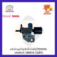 แว๊กก่ำแอร์ (แว๊กก่ำวาล์ว) แท้ (90910-12281) ยี่ห้อ TOYOTA ผู้ผลิต AISIN