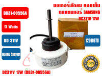 (ส่งไว) มอเตอร์คอยล์เย็น แอร์วอลล์ไทป์ SAMSUNG DC311V-17W รุ่นDB31-00556A (QL5023)