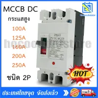 Breaker เบรกเกอร์ DC MCCB 2P ขนาด 100A,150A,250A(งานระบบแบตเตอรี DC)