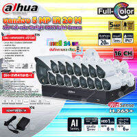 DAHUA กล้องวงจรปิด HDCVI CAMERA 5MP Full-color รุ่น HAC-HFW1509T(-A)-LED (ภาพสี 24 ชม.) (16ตัว) + XVR 16CH รุ่น DH-XVR4116HS-I (1ตัว) + Adapter 12V 1A (16ตัว)