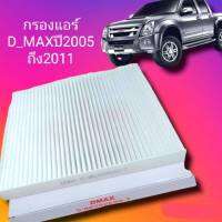 กรองแอร์ ฟินเตอร์แอร์ อีซูซึดีแม็กปี2005-2011 ISUZU D-MAX  สิค้าดี ราคาถูก พร้อมจัดส่ง