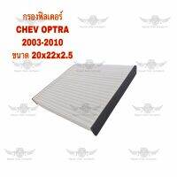 กรองฟิลเตอร์ เชฟโรเลต Chevrolet Optra 2003-2010 ขนาด 20x22x2.5