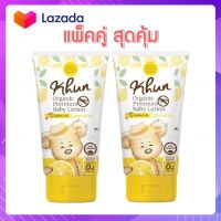 [แพ็คคู่สุดคุ้ม] Khun โลชั่นกันยุงออร์แกนิคสำหรับเด็ก กลิ่นเลม่อน Organic Baby Lotion  ขนาด 50ml.