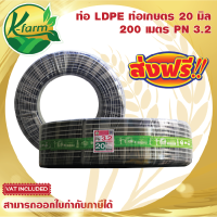 ***ส่งฟรี*** ท่อพีอี คาดขาว ขนาด 20 มิล 4 หุน ยาว 200 เมตร PN3.2 ทนแรงดันได้ 3.2 บาร์ ท่อ PE ท่อเกษตร LDPE หัวสเปรย์ หัวน้ำหยด มินิสปริงเกอร์ K FARM