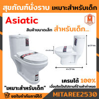 ชักโครก เด็ก แบบกดบน รุ่น MS8800 สีขาว Asiatic สำหรับเด็กเล็ก เก็บเงินปลายทาง