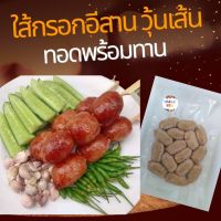 ใส้กรอกอีสานวุ้นเส้นทอดพร้อมทาน ใส้กรอก แบบเปรี้ยวรสชาติดี สดใหม่ สะอาด อร่อยไฟแลป แพคละครึ่งกิโล 119 บาท เนื้อหมูเน้นๆ