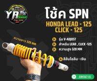 โช้ค SPN รุ่น V-Adjust ใส่กับรุ่น LEAD-125 , CLICK - 125 ความยาว 320 mm สีให้เลือก 3 สี