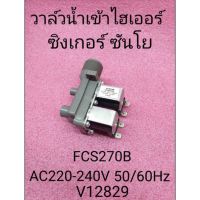 วาล์วน้ำเข้าไฮเออร์,ซิงเกอร์,ซันโยFCS270B AC220-240V. 50/60Hz V12767. อะไหล่แท้