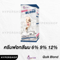 ส่งไว STARLIST Quik Blond Hair Lightening Whip Cream ฟอกสีผม สตาร์ลิสต์ ควิกบลอนด์ ผงฟอก ผงฟอกวิปครีม ฟอกผมวิปครีม