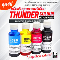 หมึกเติมปรินท์ หมึกอิงค์เจ็ท ใช้เทียบกับ HP HGT51/GT52/GT53  ชุด 4 สี จากซีรีย์พรีเมี่ยม