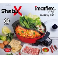 IMARFLEX หม้อชาบู 2 น้ำ ความจุ 4 ลิตร รุ่น EP-730