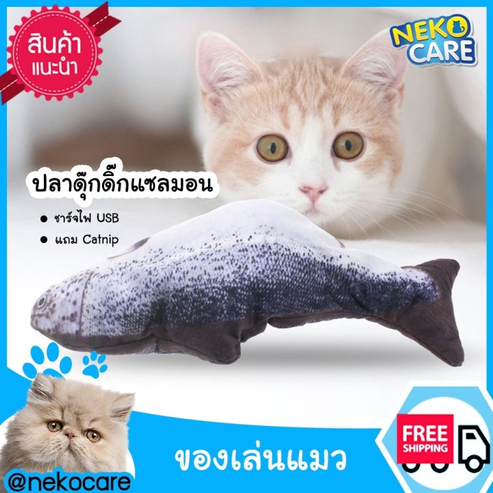 neko-care-ตุ๊กตาปลาแคทนิป-ตุ๊กตาปลาดิ้นได้-ของเล่นแมว-ปลาขยับได้ใช้พลังงานจากการชาร์จไฟด้วย-usb-ปลาแคทนิป-ปลาของเล่นแมวขนาด-28-ซม-อุปกร