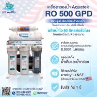 เครื่องกรองน้ำ Aquatek RO 500 GPD กำลังผลิตสูงสุด