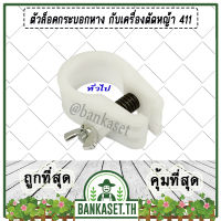 ตัวล็อคเพลา ตัวล็อคก้านเพลา ตัวล็อคกระบอกหาง กับเครื่องตัดหญ้า 411 สีขาว (ทั่วไป)