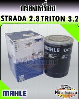 กรองเครื่อง Misubishi Strada 2800 Triton 2.8 สตาด้า 2800 ไทรทัน 3.2 MAHLE ME13307,1230A154.