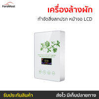 ?ขายดี? เครื่องล้างผัก กำจัดสิ่งสกปรก หน้าจอ LCD รุ่น A570 - เครื่องล้างสารพิษในอาหาร เครื่องล้างผักผลไม้โอโซน เครื่องล้างผักผลไม้ เครื่องโอโซนล้างผัก ที่ล้างผัก เครื่องล้างสารพิษ เครื่องล้างผลไม้ เครื่องล้างผลไม้โอโซน เครื่องล้างผักโอโซน food purifiers