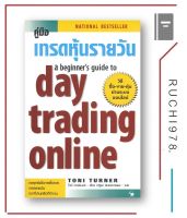 คู่มือเทรดหุ้นรายวัน a beginners guide to day trading online