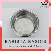 BARISTA BASICS Filter Basket ตะแกรง ตะแกรงชงกาแฟ ขนาด 58mm.