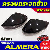 ครอบกระจกมองข้าง สีดำเงา 2 ชิ้น นิสสัน อเมร่า NISSAN ALMERA 2020-2023 (A)