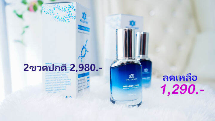 melasma-serum-by-willendrof-20mlx2-วิลเลนดรอฟ-เมลาสมา-เซรั่ม-2ขวด