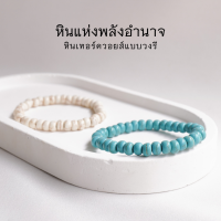 TURQUOISE หินเทอร์ควอยส์ แบบวงรี ขนาด 6 มม. (เลือกสีได้) หินแห่งพลังอำนาจ สร้อยข้อมือหินแท้ by siamonlineshop