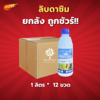 ลิบดาซิม (สินค้าผลิตใหม่ ของแท้แน่นอน?) - ยกลัง (ขนาด 1 ลิตร*12ขวด ) = ชิ้นละ 215 บาท