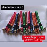 ปลอกคอหมา เบอร์ 1 ( 1 โหล 12 ชิ้น ) คละแบบ รอบคอปรับสุด 34 cm แถบกว้าง 1.5 cm