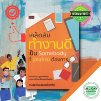 หนังสือ คล็ดลับ ทำงานดี เป็น Somebody ที่ (องค์กร) ต้องการ I จิตวิทยา พัฒนาตนเอง ทัศนคติ คิดบวก