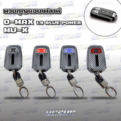 ปลอกหุ้มพวงกุญแจลายเคฟล่า D-MAX/ MU-X ปลอกหุ้มกุญแจรถยนต์#UP2UP#All new dmax