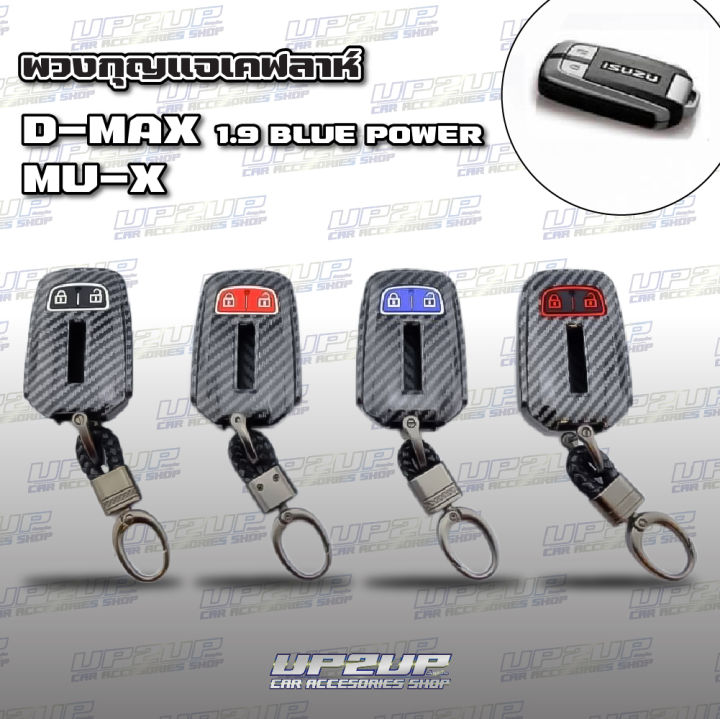 ปลอกหุ้มพวงกุญแจลายเคฟล่า-d-max-mu-x-ปลอกหุ้มกุญแจรถยนต์-up2up-all-new-dmax