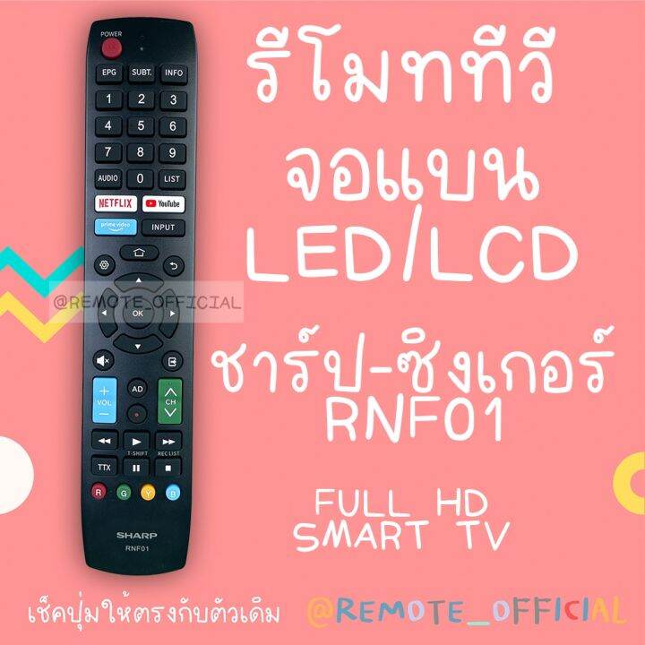 รีโมทรุ่น-ชาร์ป-sharp-รหัส-rnf01-netflix-youtube-สินค้าพร้อมส่ง