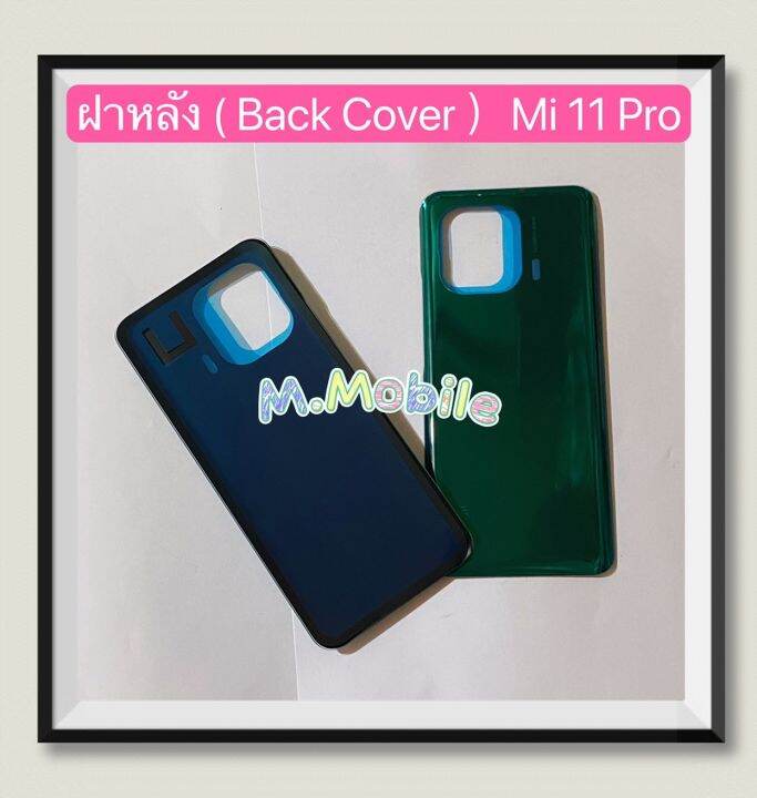 ฝาหลัง-back-cover-xiaomi-mi-11-pro