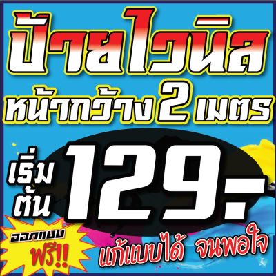 ขายขาดทุน!! ป้ายไวนิล หน้ากว้าง 2 เมตร เริ่มต้น 129 บาท ออกแบบฟรี!! ทักแชทก่อนกดสั่ง!! ป้ายไวนิล ป้ายโฆษณา ราคาถูก สีสวย มีหลายขนาด