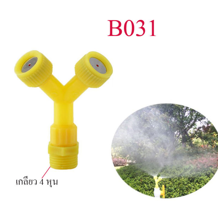 b031-ชุดหัวพ่นหมอก-2-หัว-สีเหลือง-รดน้ำต้นไม้โรงเห็ด-ระบายความร้อน-พ่นหมอก-ลดฝุ่นละออง-เกลี่ยวนอก-4-หุน-1-2-นิ้ว-รดน้ำต้นไม้-ลดความร้อน