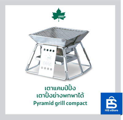 เตาปิ้งย่างพกพาได้ LOGOS Pyramid grill compact
