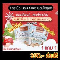 ? ชาร์มาโคโค่? COCO MCT Oil ให้นมลูกกินได้ น้ำมันมะพร้าวสกัดเย็นแบบผง CHARMAR COCO มะพร้าวสกัดเย็นแบบผง มะพร้าวสกัดเย็น