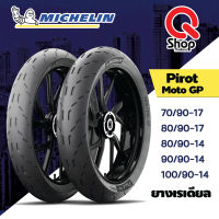 ยางนอกเรเดียลมิชชิลิน Michelin Pirot Moto GP ยางมอเตอร์ไซค์ขอบ 14,17