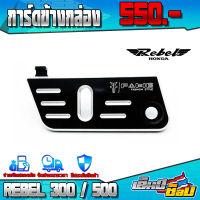 การ์ดข้างกล่องแบต HONDA REBEL300 / REBEL500 อะไหล่แต่ง CNC แท้ ของแต่ง REBEL การ์ดบังกล่องแบต เก็บเงินปลายทางได้ ??