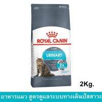 (ส่งฟรี)(2kg) Royal Canin Urinary Care Adult Cat Food รอยัลคานิน สูตร ทางเดินระบบปัสสาวะ สำหรับแมว