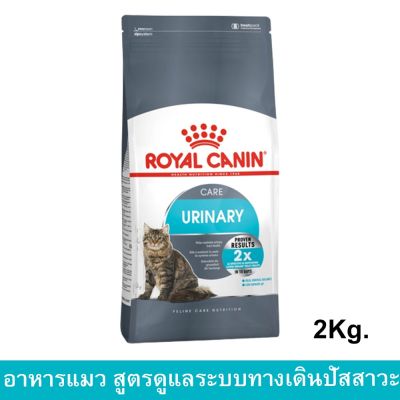 (2kg) Royal Canin Urinary Care Adult Cat Food รอยัลคานิน สูตร รักษาทางเดินระบบปัสสาวะ สำหรับแมว