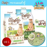 Kasty Tofu Litter 10L. ทรายแมวเต้าหู้ ไร้ฝุ่น จับตัวเป็นก้อน ทิ้งชักโครกได้ สำหรับแมวทุกวัย ขนาด10ลิตร.