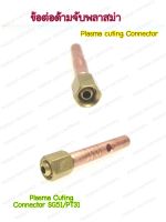 ข้อต่อหัวตัดพลาสม่า ข้อต่อด้ามจับพลาสม่า อะไหล่Plasma Gas Nut for plasma PT31 SG51 plasma Cutting Connector