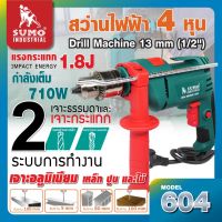 สว่านไฟฟ้า 4 หุน (1/2") สว่านกระแทกไฟฟ้า รุ่น 604 SUMO กำลังไฟฟ้า 710W ความเร็วรอบ 2800RPM จำนวนครั้งในการกระแทก 41600BPM