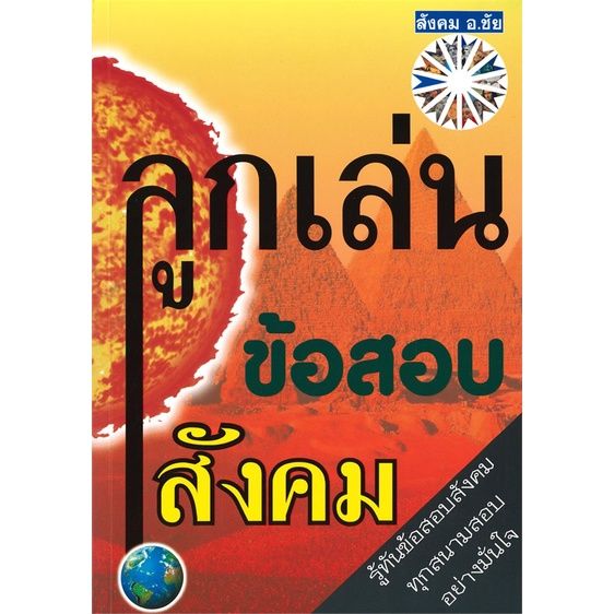 หนังสือ-ลูกเล่นข้อสอบสังคม-ผู้แต่ง-ชัย-ลาภเพิ่มทวี-สนพ-นงนุช-ลาภเพิ่มทวี-หนังสือคู่มือเรียน-คู่มือเตรียมสอบ