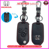 ปลอกกุญแจรีโมทฮอนด้า Honda Accord รุุ่นอัปเกรด เคสหนังแท้ ซองหนังแท้หุ้มกุญแจรีโมทรถยนต์กันรอยกันกระแทก สีดำด้ายแดง พร้อมโลโก้โลหะฮอนด้า