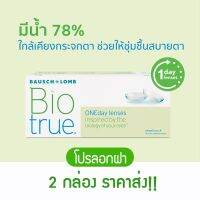 คอนแทคเลนส์ รายวัน Bausch Lomb Biotrue One day xxโปรลอกฝาxx ซื้อ2 กล่องๆละ 585