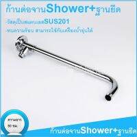 ก้านต่อจานshower+ฐานยึด***พร้อมส่ง***