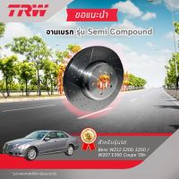 TRW จานเบรคหน้า จานดิสเบรกหน้า จานดิสเบรค จานเบรก เบนซ์ Mercedes Benz W212 E200, E250/ W207 E350 Coupe 09 (1คู่)